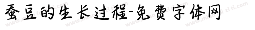 蚕豆的生长过程字体转换