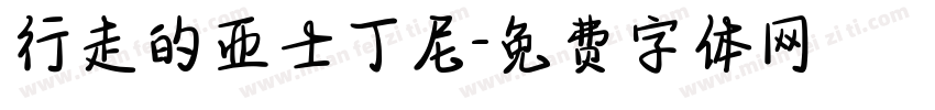 行走的亚士丁尼字体转换