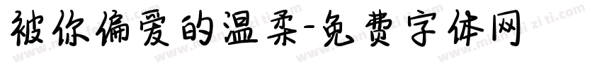 被你偏爱的温柔字体转换