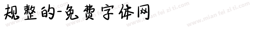 规整的字体转换