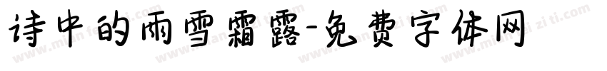 诗中的雨雪霜露字体转换