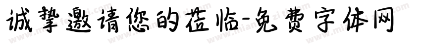 诚挚邀请您的莅临字体转换