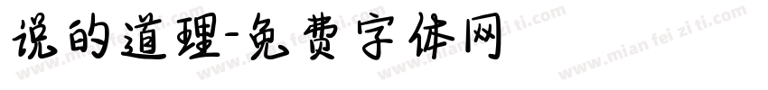 说的道理字体转换