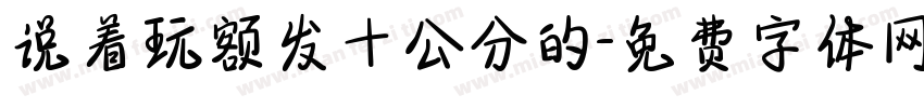 说着玩额发十公分的字体转换