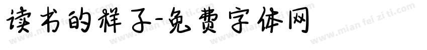 读书的样子字体转换