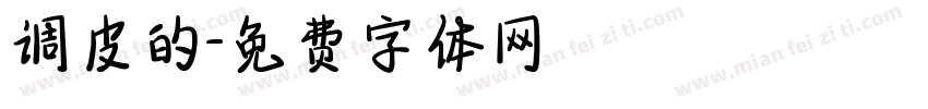 调皮的字体转换