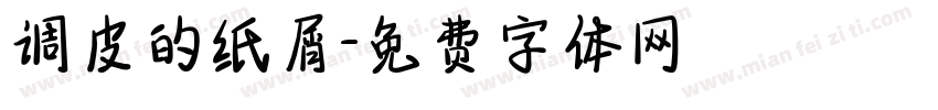调皮的纸屑字体转换