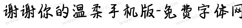 谢谢你的温柔手机版字体转换