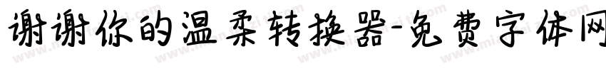 谢谢你的温柔转换器字体转换