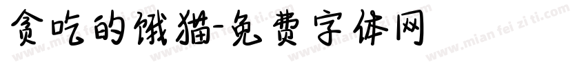 贪吃的饿猫字体转换