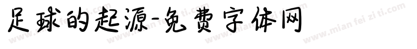 足球的起源字体转换