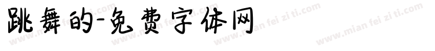 跳舞的字体转换