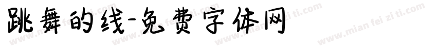 跳舞的线字体转换
