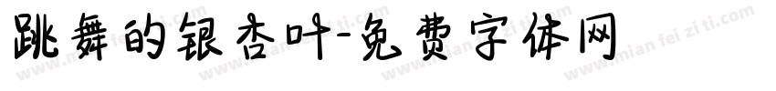 跳舞的银杏叶字体转换