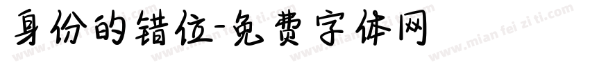 身份的错位字体转换