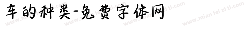 车的种类字体转换