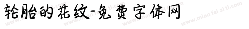 轮胎的花纹字体转换