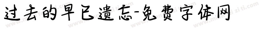 过去的早已遗忘字体转换