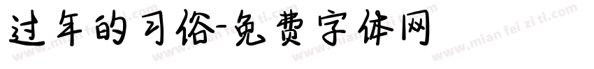 过年的习俗字体转换