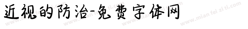 近视的防治字体转换