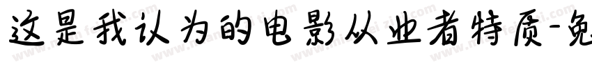 这是我认为的电影从业者特质字体转换