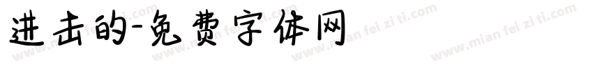 进击的字体转换