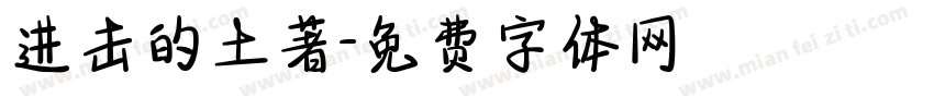 进击的土著字体转换
