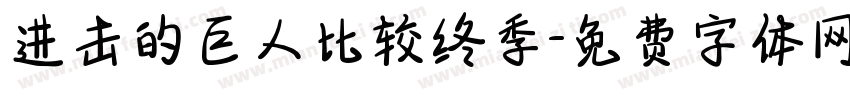 进击的巨人比较终季字体转换