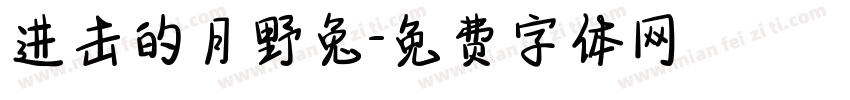 进击的月野兔字体转换