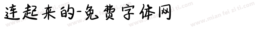 连起来的字体转换
