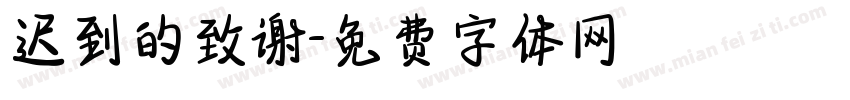 迟到的致谢字体转换