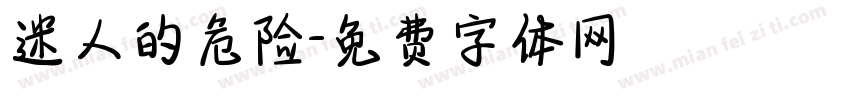 迷人的危险字体转换