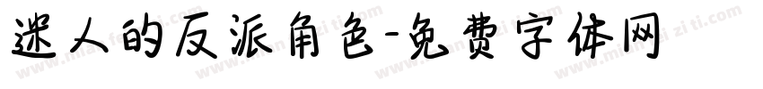 迷人的反派角色字体转换