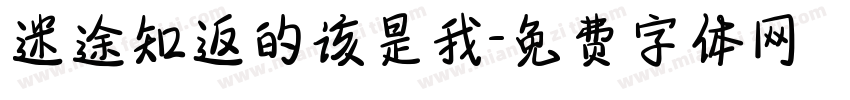 迷途知返的该是我字体转换