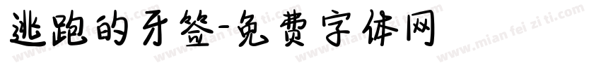 逃跑的牙签字体转换