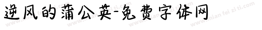 逆风的蒲公英字体转换