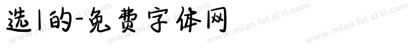 选1的字体转换