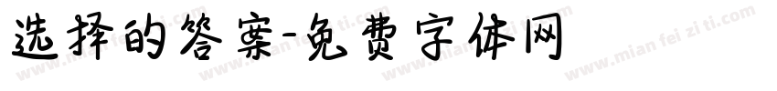 选择的答案字体转换