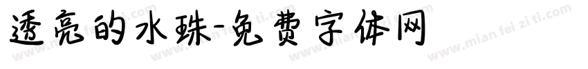 透亮的水珠字体转换