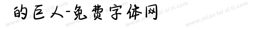 進擊的巨人字体转换