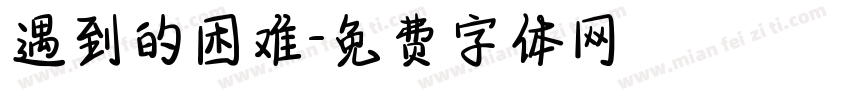 遇到的困难字体转换