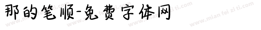 那的笔顺字体转换