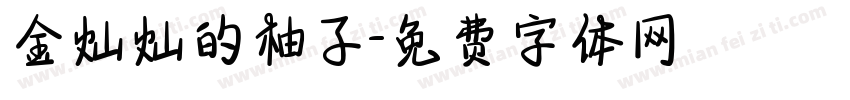 金灿灿的柚子字体转换
