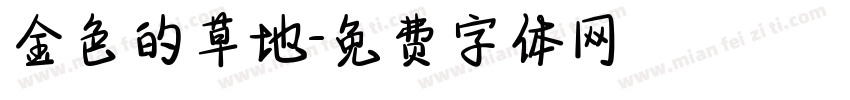 金色的草地字体转换