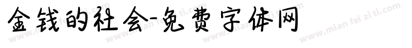 金钱的社会字体转换