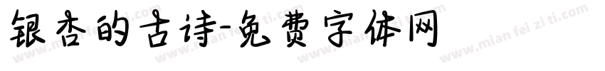 银杏的古诗字体转换