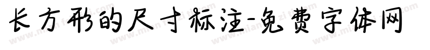 长方形的尺寸标注字体转换