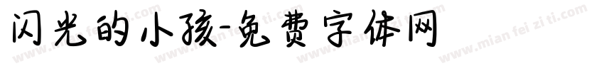 闪光的小孩字体转换
