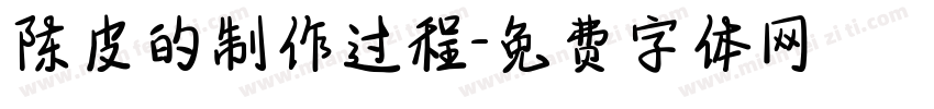 陈皮的制作过程字体转换