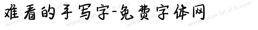 难看的手写字字体转换